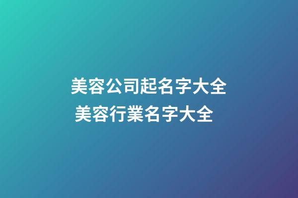 美容公司起名字大全 美容行業名字大全